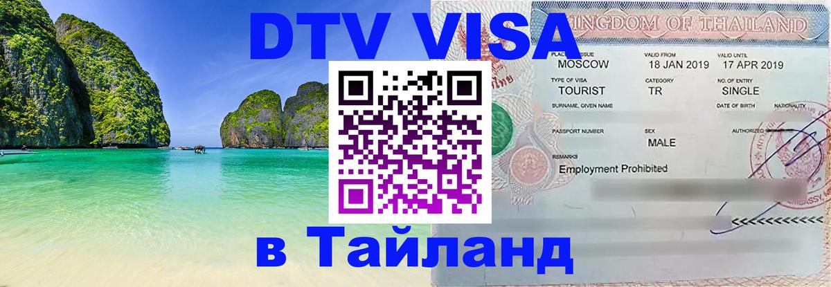 ДТВ VISA Тайланд для фрилансеров Владимир 