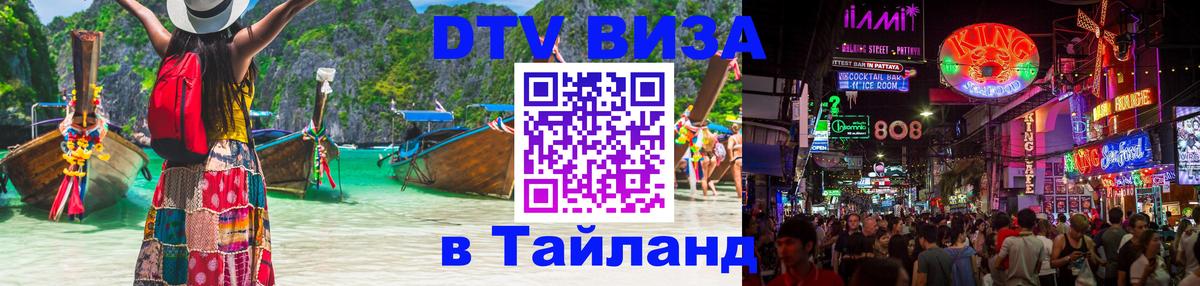 DTV Виза в Тайланд для россиян Владимир 