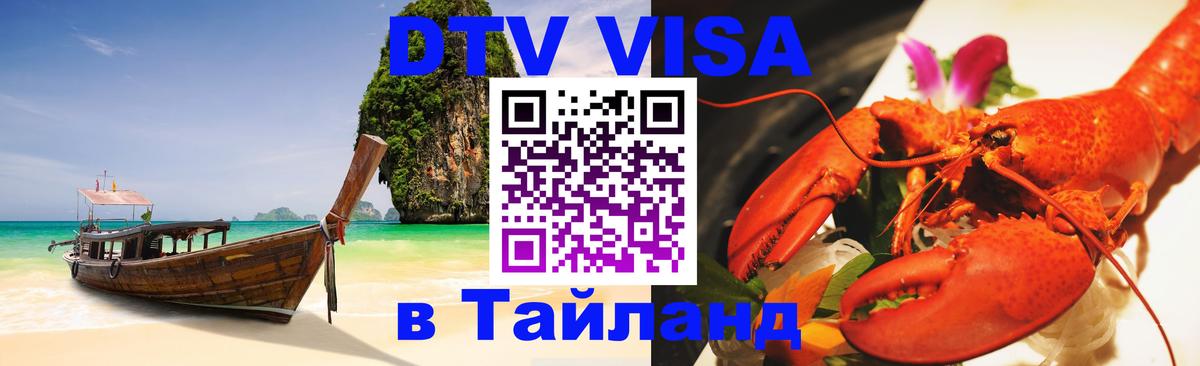 Стоимость и условия DTV визы — оформление в Таиланд под ключ - 19.11.2025 